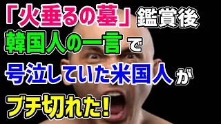 【海外の反応】「日本人は謝罪しろ！」アメリカの留学先で「火垂るの墓」を鑑賞した韓国人の一言に号泣していた米国人がブチ切れ！→「お前の国なんかどうでもいいんだよ！」【もののふ姫 リスペクトJAPAN】