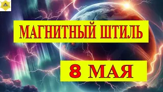 ГЕОМАГНИТНАЯ АКТИВНОСТЬ 8 МАЯ. ПОНИЖЕНИЕ К-ИНДЕКСА ДО 3 БАЛЛОВ