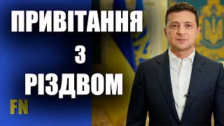 Привітання Президента України Володимира Зеленського з Різдвом