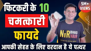 वरदान है ये पत्थर | 10 Amazing Benefits of Alum/Fitkari | Healing Stone Alum Benefits | Anurag Rishi