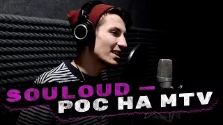 SOULOUD – «РОС НА MTV» / #rhymeslive