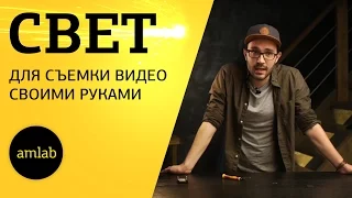 Видеосвет своими руками за 5 к рублей (постоянный источник)