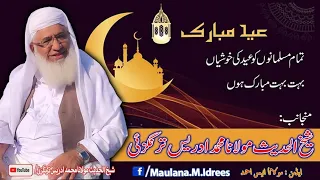 SHAIKH-UL-HADEES MOLANA MUHAMMAD IDREES SAHIB| مولانا شیخ محمد ادریس صاحب|عید الفطر خطبہ۔ نوے بیان