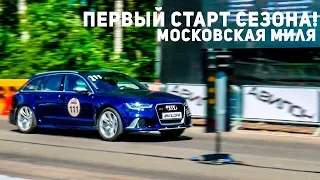 RS6 быстрее GTR на 1000+ лс? Первый старт сезона на Московской миле!