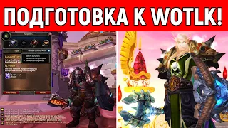 Начинаем готовиться к WotLK Classic!