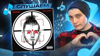 Eminem - Killshot (Machine Gun Kelly diss) I РЕАКЦИЯ