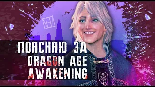 Поясняю за Dragon Age: Awakening в 2020