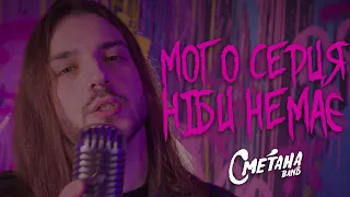 СМЕТАНА BAND - МОГО СЕРЦЯ НІБИ НЕМАЄ