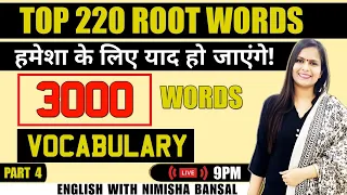 Top 220 Roots Words | 3000 Words | हमेशा के लिए याद हो जाएंगे! | Vocabulary | Part 4 |Nimisha Bansal
