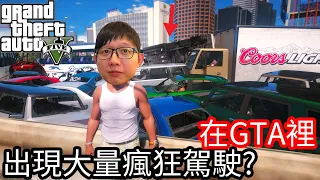 【Kim阿金】在GTA裡 出現大量的瘋狂駕駛!? 要怎麼閃過他們呢?《GTA 5 Mods》