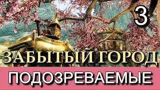 Скайрим. Забытый город. (TES V Skyrim The Forgotten Сity). Часть 3.  Прохождение с лучшей концовкой.