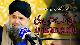 Exclusive Punjabi Naat Sharif Aj Sik Mitran Di Vaderi Ae | SubHan Allah SubHan Allah | Kali Zulf Tey
