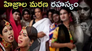 హిజ్రాల మరణ రహస్యం || The mystery of the death of Hijras || Creative Facts Telugu #telugufacts