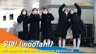 우아! (woo!ah!), 매력나라에TJ 온 요정 같은 소녀들(쇼챔피언)#NewsenTV 210120_출근