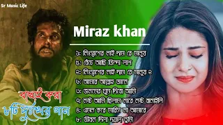 Miraz khan bangla sed Song || বাছাই করা  ৮টি  দুঃখের গান || all bangla new 2024 song | Sr Music Life