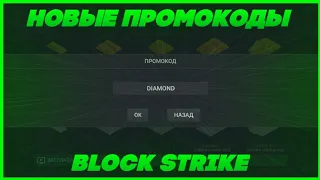 Новые промокоды в блок страйк | Block Strike 5 new promocodes