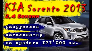 KIA Sorento 2.4 бензин: разрушился катализатор на пробеге 171 тысяча километров