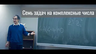 Семь задач на комплексные числа