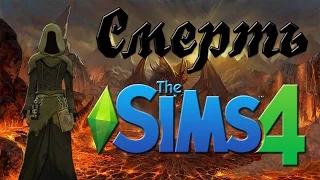 Смерть | Призраки | Воскрешение в The Sims 4