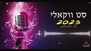 סט ווקאלי כל הלהיטים 2023 - בהגשת dj שמואל לוי & מוטי לוי  Acapella | vocal set