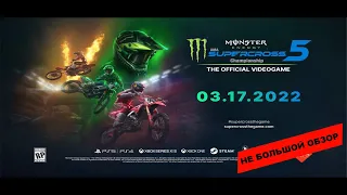 Monster Energy Supercross - The Official Videogame 5 (2022): Небольшой обзор и мое мнение о игре