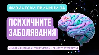 🧠ФИЗИЧЕСКИ ПРИЧИНИ ЗА ПСИХИЧНИТЕ ЗАБОЛЯВАНИЯ СПОРЕД АНТЪНИ УИЛЯМ|DETAILS MATTER - ЕП.3