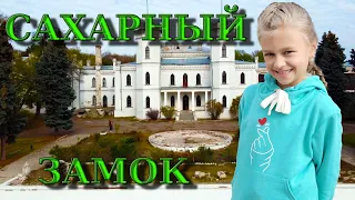 Влог! Сахарный замок Леопольда и камень желаний.