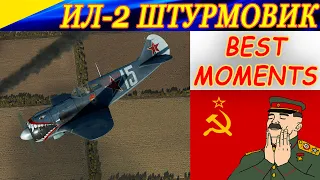 Ил-2 Штурмовик БЗС. ЛУЧШИЕ МОМЕНТЫ СО СТРИМОВ ! Истребители СССР в бою!