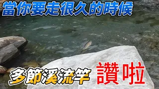 釣捲仔 當你要走一整天 真心建議 注意你的釣竿重量