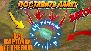 ГДЕ НАЙТИ ВСЕ КАРТОЧКИ В OFF THE ROAD?