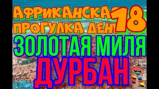 18день.Африканская погулка.Дурбан Золотая миля Пешком