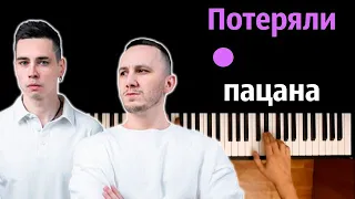 Tanir & Tyomcha - Потеряли пацана ● караоке | PIANO_KARAOKE ● ᴴᴰ + НОТЫ & MIDI