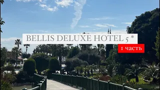Bellis Deluxe Hotel 5 *, Турция, Белек, 1 часть