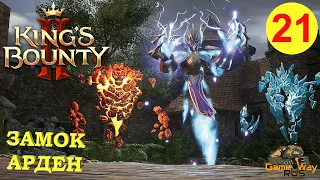 KING'S BOUNTY 2 (МАГ)  #21 🎮 Xbox SX ЗАМОК АРДЕН. Прохождение на русском.