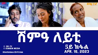 ሽምዓ ለይቲ - ሓዳሽ ተኸታታሊት ፊልም 5ይ ክፋል|Eritrean Drama - shimA leyti (part 5) -Apr. 16, 2023 - ERi-TV