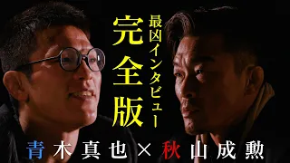 3.2ごご1時 青木真也・秋山成勲が危険すぎる直接遭遇！記者会見で何が起きる？インタビュー完全版！