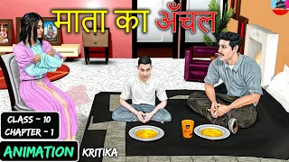Mata Ka Aanchal Class 10 (Animation) | Class 10 Hindi Kritika Chapter 1 | Mata ka Aanchal