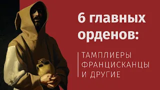 6 главных монашеских орденов (Тамара Эйдельман)