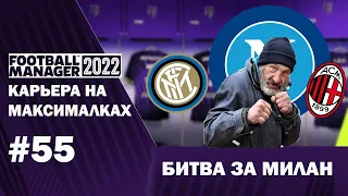 Карьера на максималках в FM 22 - #55. Битва за Милан