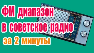 ФМ диапазон за 2 минуты в Советский радиоприемник КВАРЦ 404