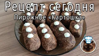 Пирожное "Картошка"