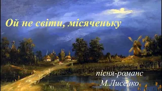 М.Лисенко, пісня-романс "Ой не світи, місяченьку"