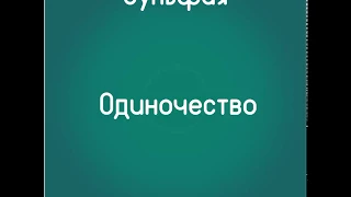 Одиночество (Слушать бесплатно стихи Зульфии)