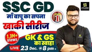 SSC GD 2024 | Static GK/GS Most Important Questions | 💪खाकी सीरीज Ep. 1 | Kumar Gaurav Sir