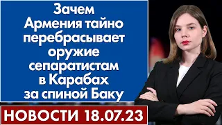 Зачем Армения тайно перебрасывает оружие сепаратистам в Карабах за спиной Баку. Новости 18 июля