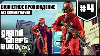 Ограбление ювелирного ★ GTA V #4 ❖ Сюжетное прохождение без комментариев