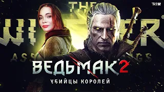 #8 Ведьмак 2: Убийцы королей • The Witcher 2: Assassins of Kings • Прохождение #8