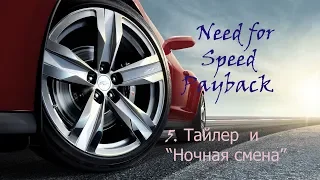 Need for Speed: Payback - 5 * Тайлер и "Ночная смена" (прохождение на русском)