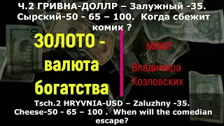 Ч.2 Гривна-Доллар. Начало девальвации и развал фронта. Февраль 2024.