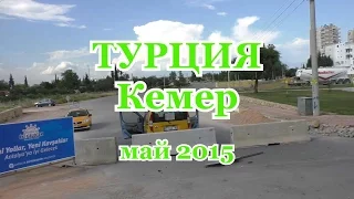 Турция. Кемер 2015. Приключения ОПГ